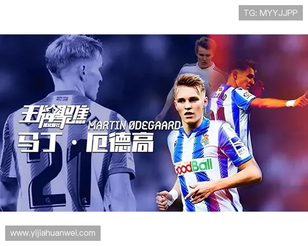 厄德高：从天才少年到足球巨星的成长之路与辉煌成就